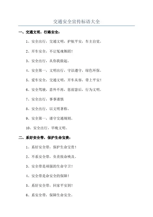 交通安全宣传标语大全