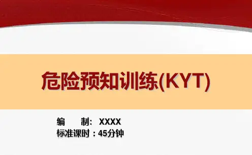 危险预知活动训练(KYT)