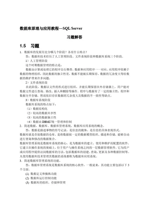 数据库原理与应用教程课后习题答案