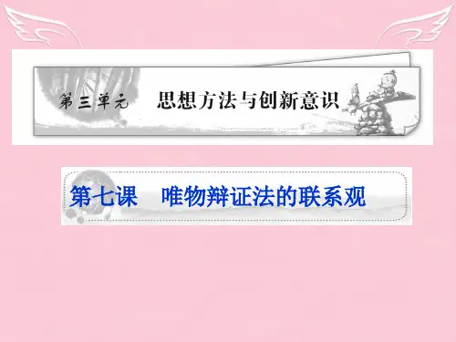 高考政治总复习 第3单元 思想方法与创新意识精品课件 新人教版必修4