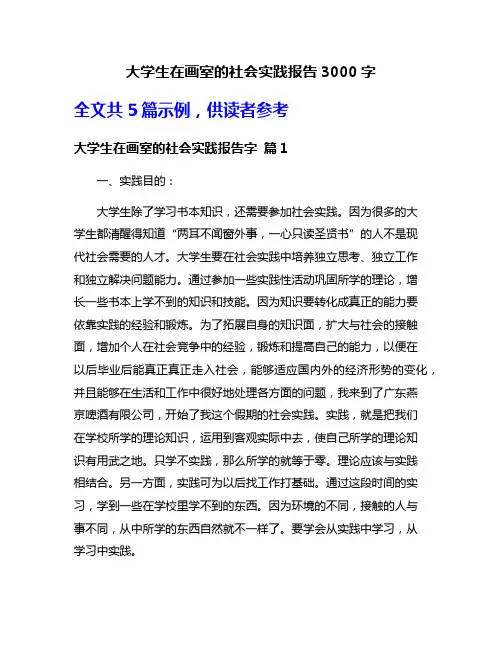 大学生在画室的社会实践报告3000字