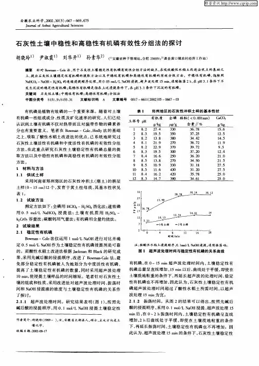 石灰性土壤中稳性和高稳性有机磷有效性分组法的探讨
