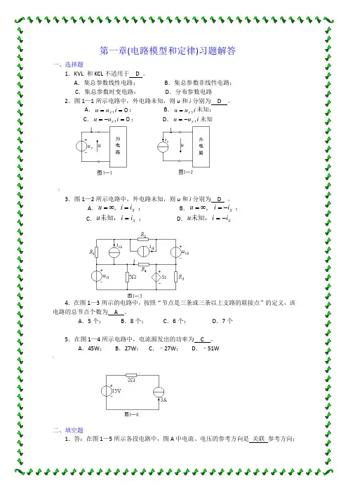 哈尔滨理工大学电路1-9章习题答案
