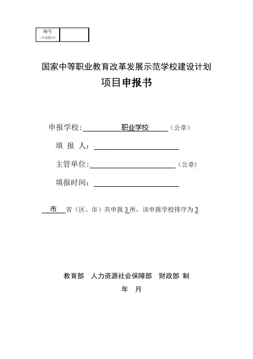 项目申报书--中等职业学校示范项目