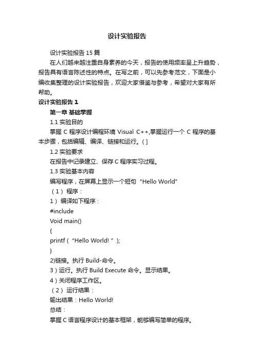 设计实验报告15篇