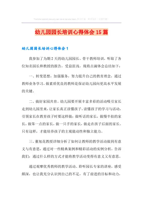 幼儿园园长培训心得体会15篇