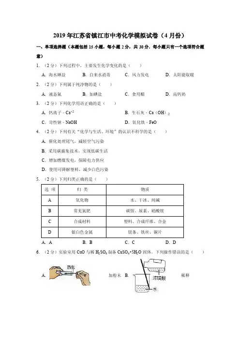 2019年江苏省镇江市中考化学模拟考试试卷（4月份）解析版
