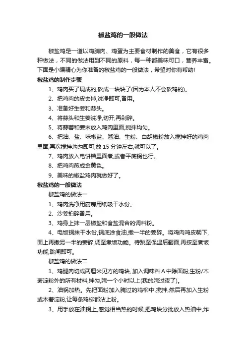 椒盐鸡的一般做法
