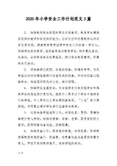 2020年小学安全工作计划范文5篇