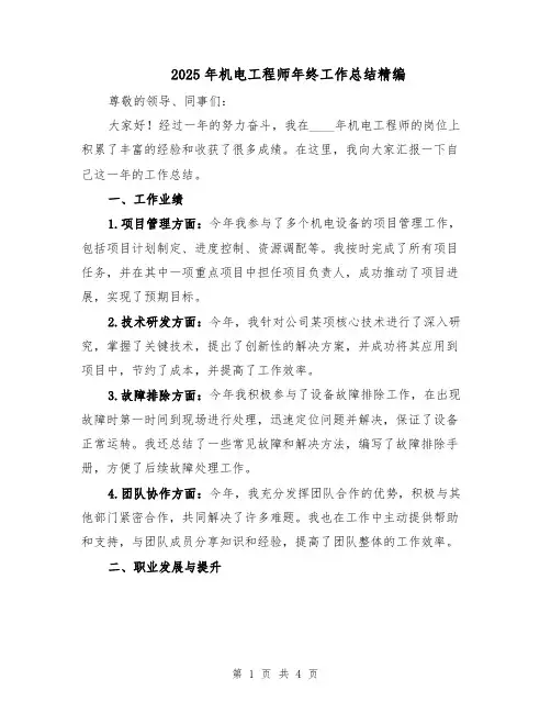 2025年机电工程师年终工作总结精编（二篇）