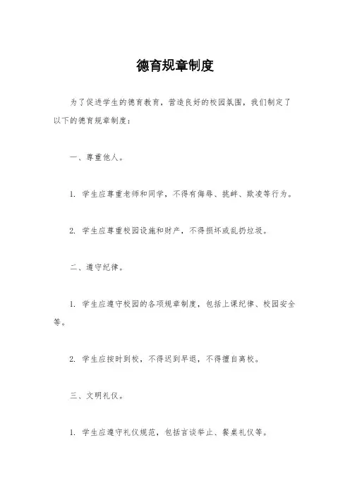 德育规章制度