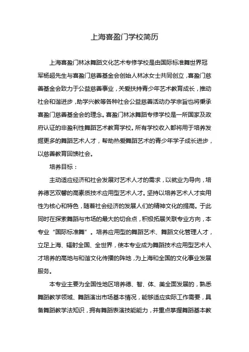 上海喜盈门学校简历