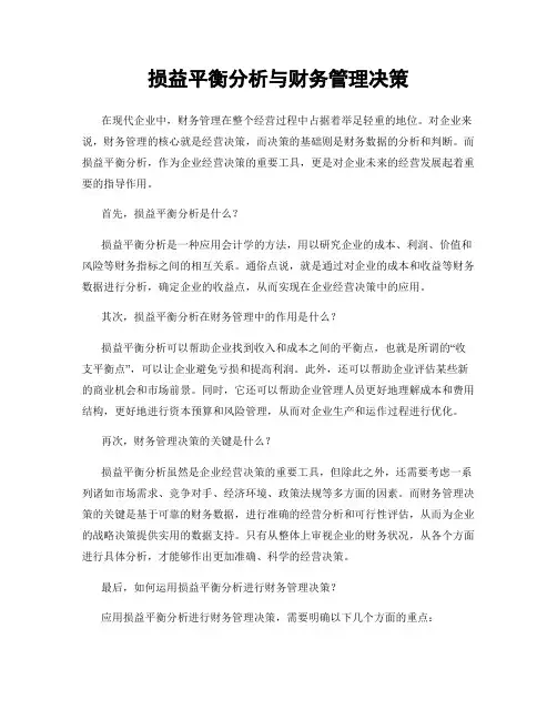 损益平衡分析与财务管理决策