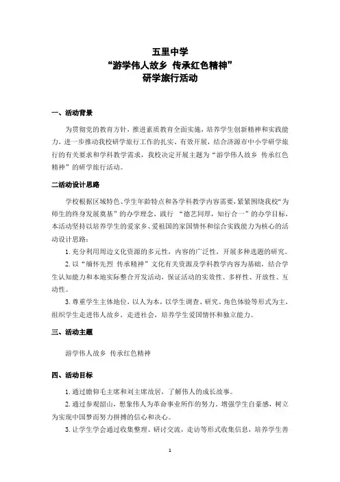 「整合」学校研学旅行实施活动方案共3篇