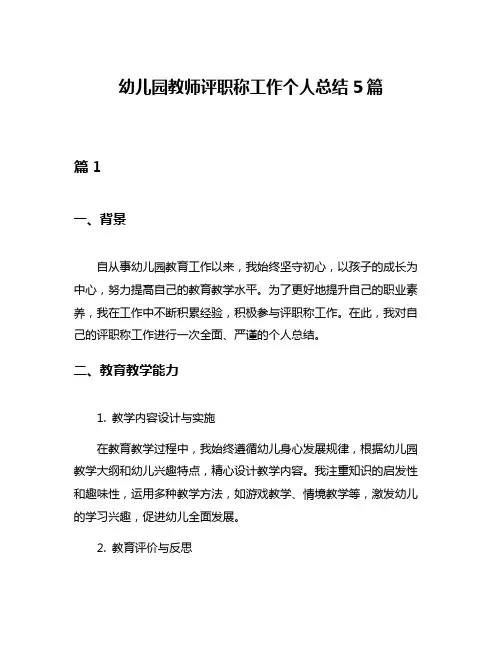 幼儿园教师评职称工作个人总结5篇