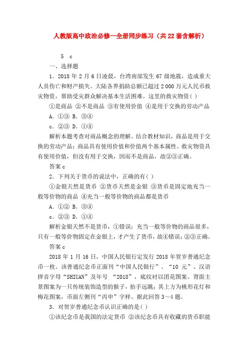 【高一数学试题精选】人教版高中政治必修一全册同步练习(共22套含解析)