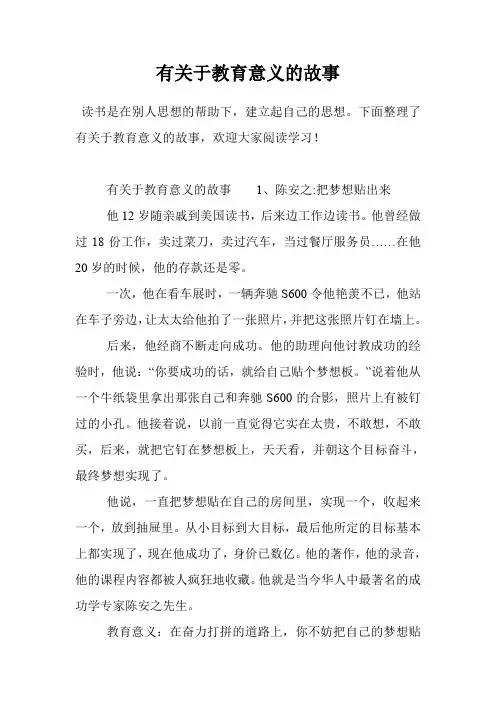 有关于教育意义的故事
