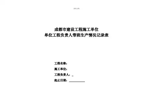 施工单位项目负责人带班生产情况记录表模板