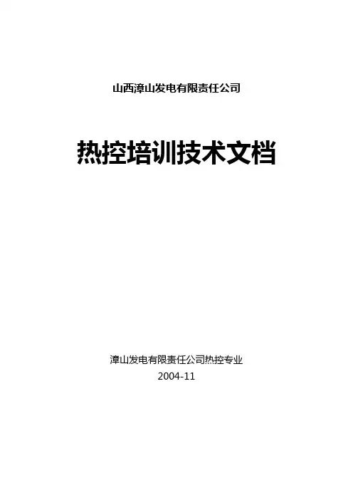 2020年(培训体系)某发电公司热控培训技术教材