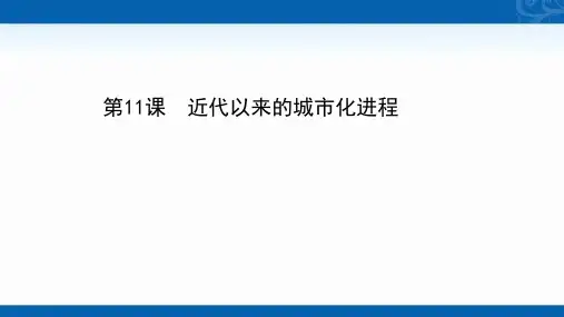 新教材高中历史部编版选择性必修第二册课件-第四单元-第11课-近代以来的城市化进程1