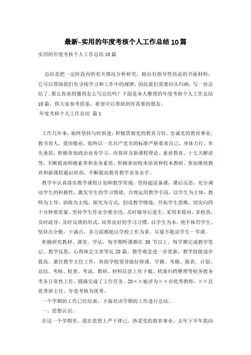 实用的年度考核个人工作总结10篇