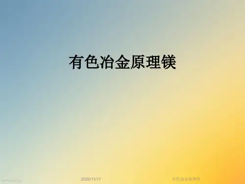 有色冶金原理镁