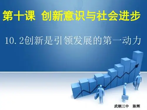 10.2创新是民族进步的灵魂(共23张PPT)