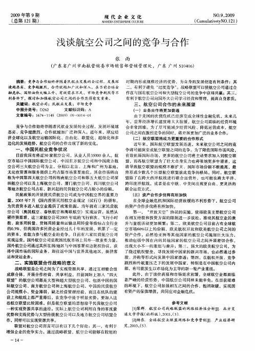 浅谈航空公司之间的竞争与合作