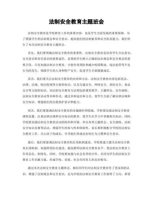 法制安全教育主题班会