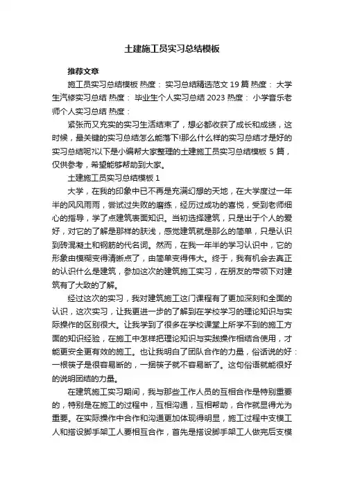 土建施工员实习总结模板5篇