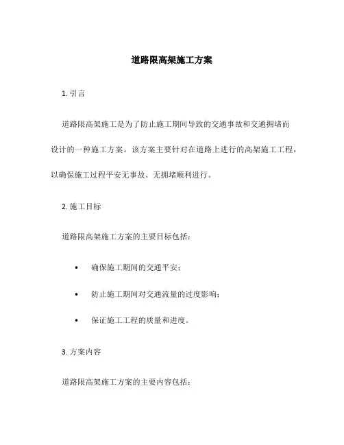道路限高架施工方案