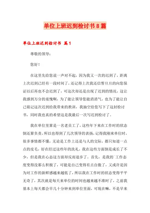 单位上班迟到检讨书8篇