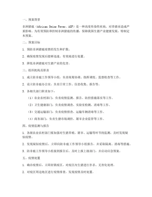 防非瘟应急预案