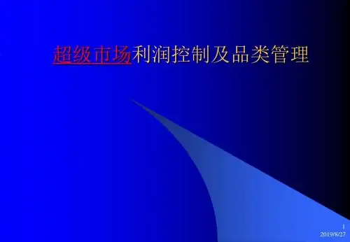 超级市场利润控制及品类管理