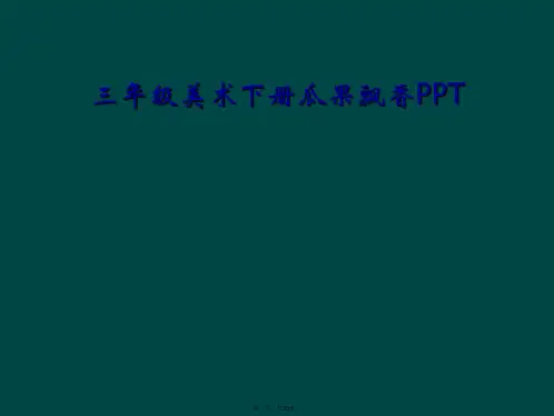 三年级美术下册瓜果飘香PPT