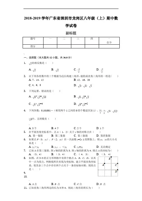2018-2019学年广东省深圳市龙岗区八年级(上)期中数学试卷