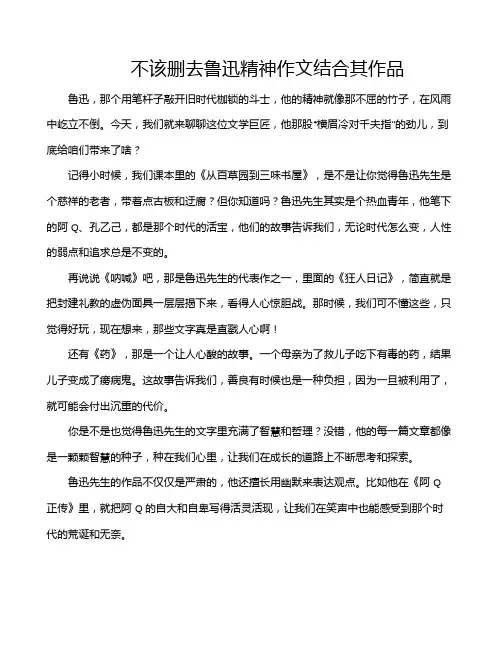 不该删去鲁迅精神作文结合其作品