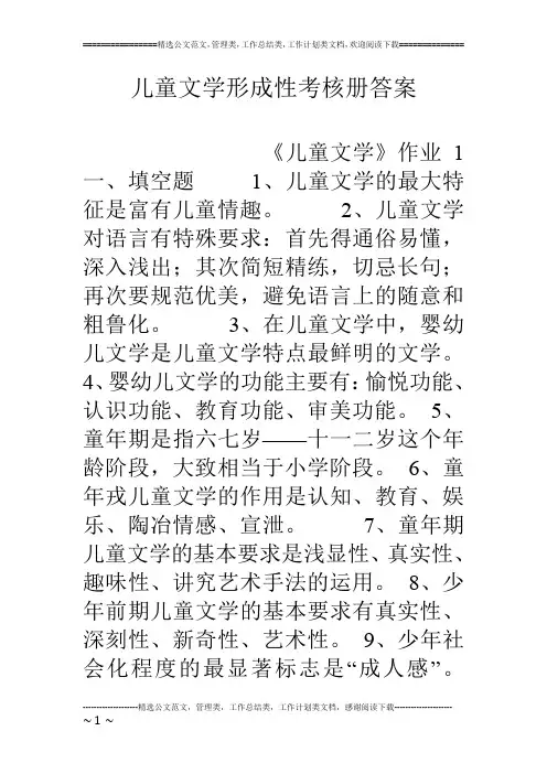 儿童文学形成性考核册答案