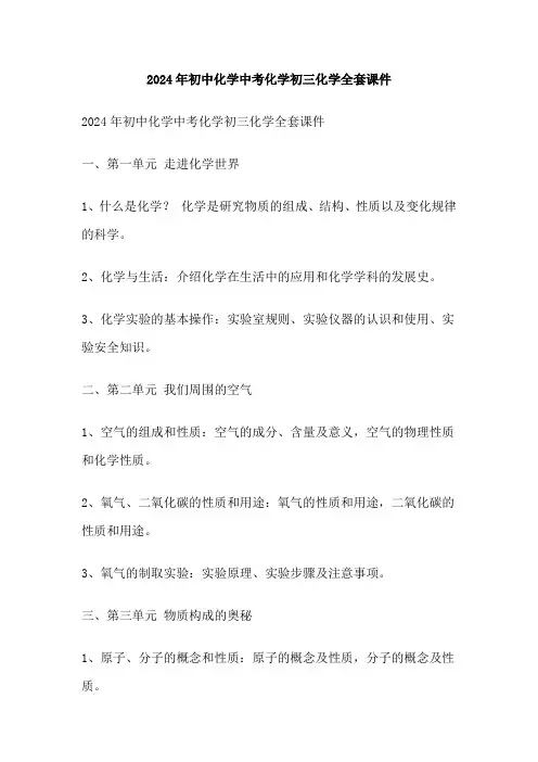 2024年初中化学中考化学初三化学全套课件