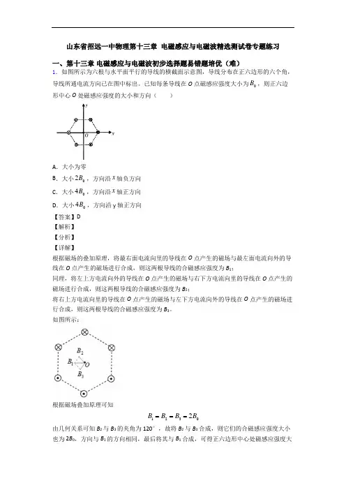 山东省招远一中物理第十三章 电磁感应与电磁波精选测试卷专题练习