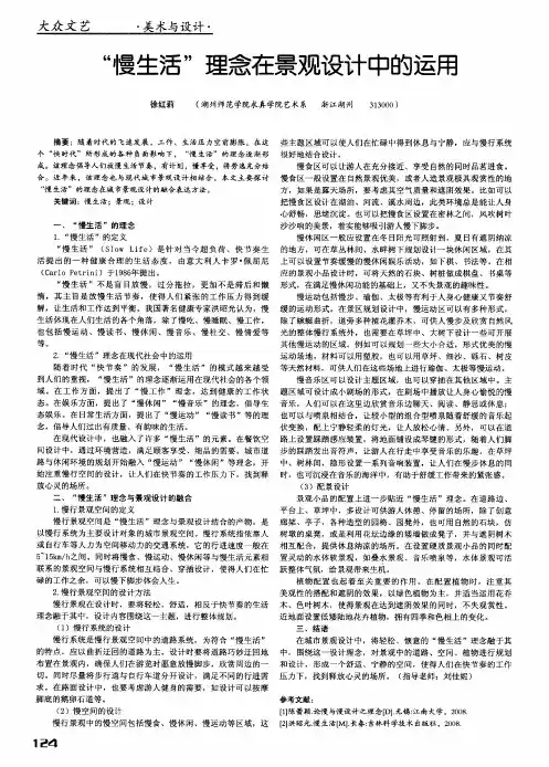 “慢生活”理念在景观设计中的运用