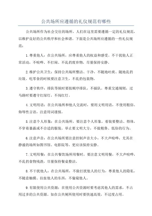 公共场所应遵循的礼仪规范有哪些