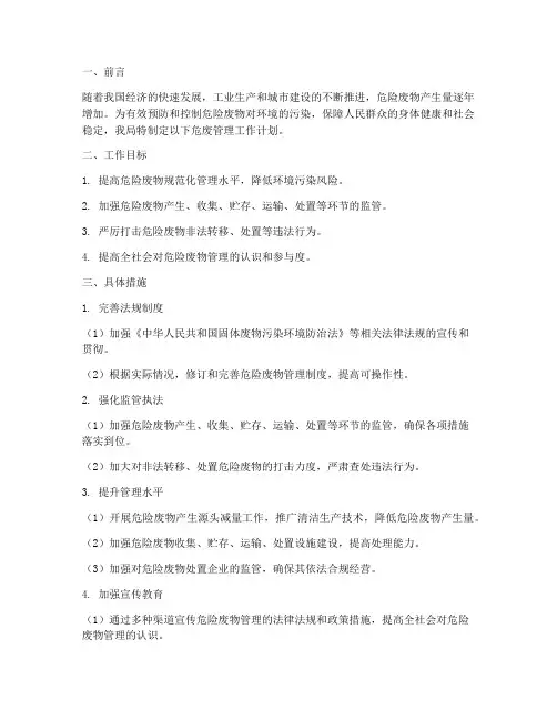 环保局危废管理工作计划