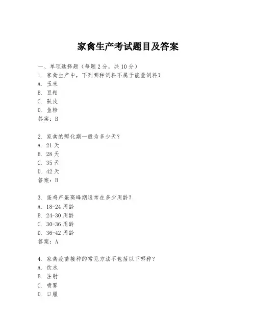 家禽生产考试题目及答案