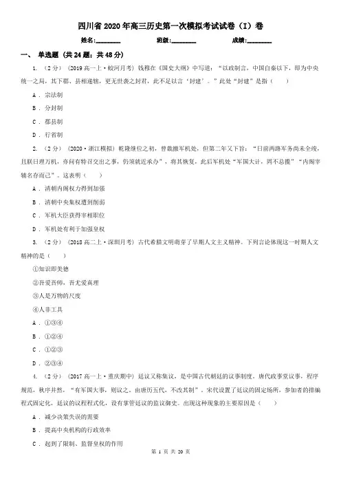 四川省2020年高三历史第一次模拟考试试卷(I)卷