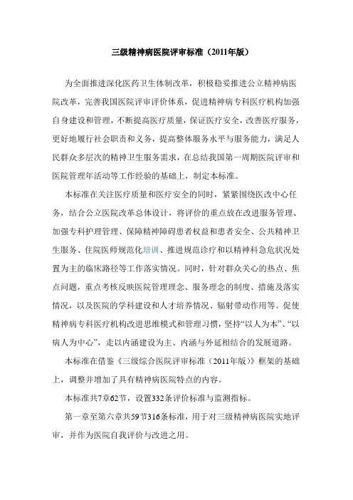 三级精神病医院评审标准