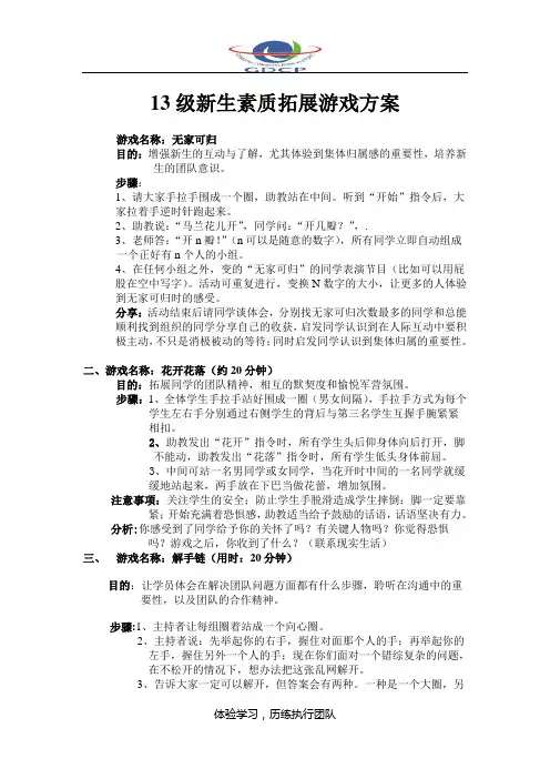 13新生军训素质拓展游戏总汇