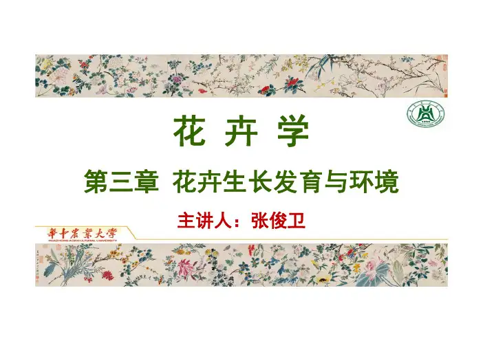 01-3.1 花卉生长发育过程及其规律