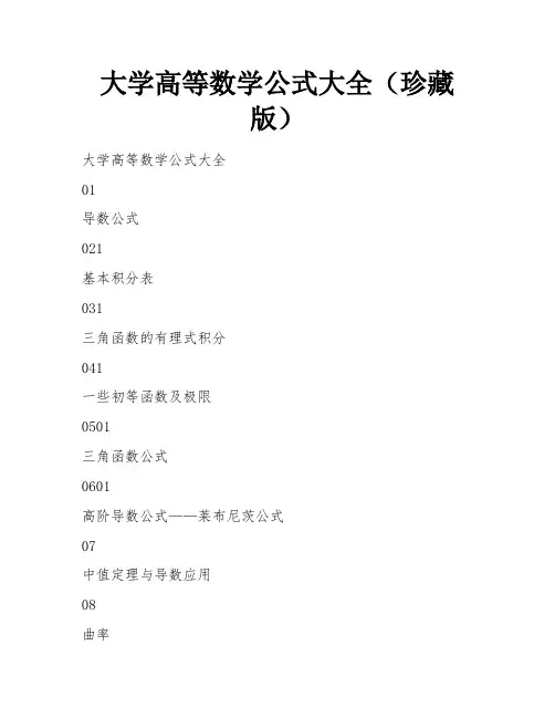 大学高等数学公式大全(珍藏版) 
