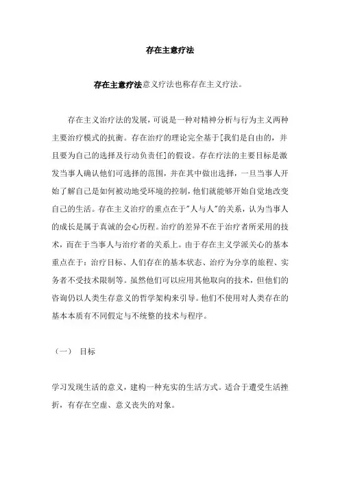 存在主义疗法